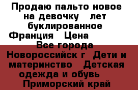 Продаю пальто новое на девочку 7 лет, буклированное, Франция › Цена ­ 2 300 - Все города, Новороссийск г. Дети и материнство » Детская одежда и обувь   . Приморский край